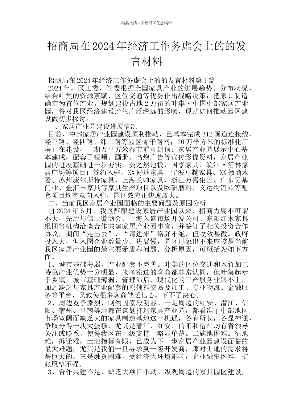 招商局在2024年经济工作务虚会上的的发言材料_第1页