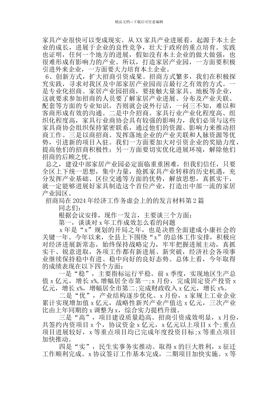 招商局在2024年经济工作务虚会上的的发言材料_第3页
