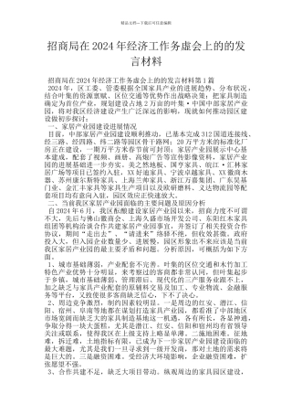 招商局在2024年经济工作务虚会上的的发言材料