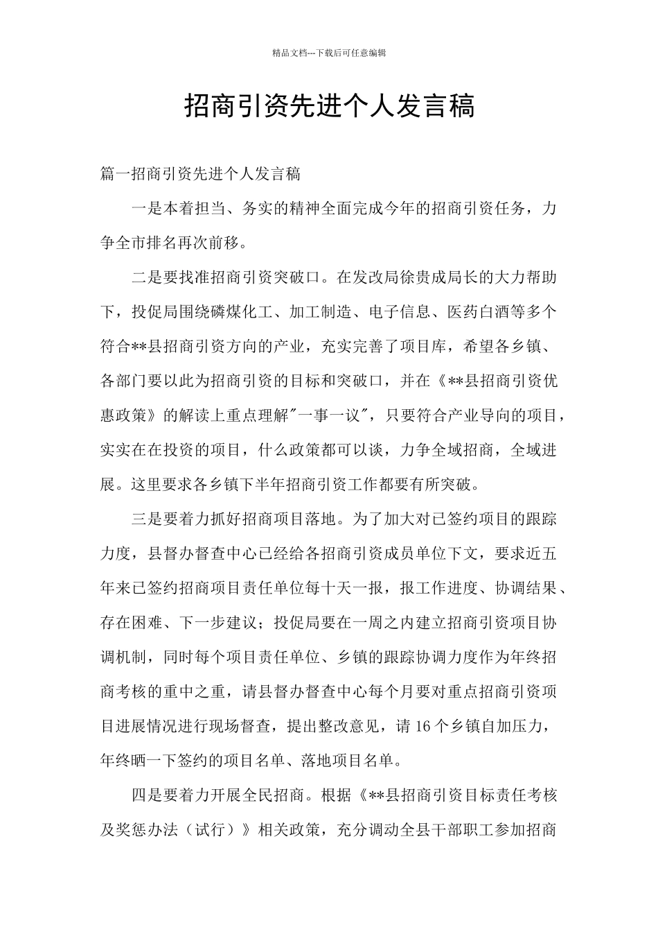 招商引资先进个人发言稿_第1页