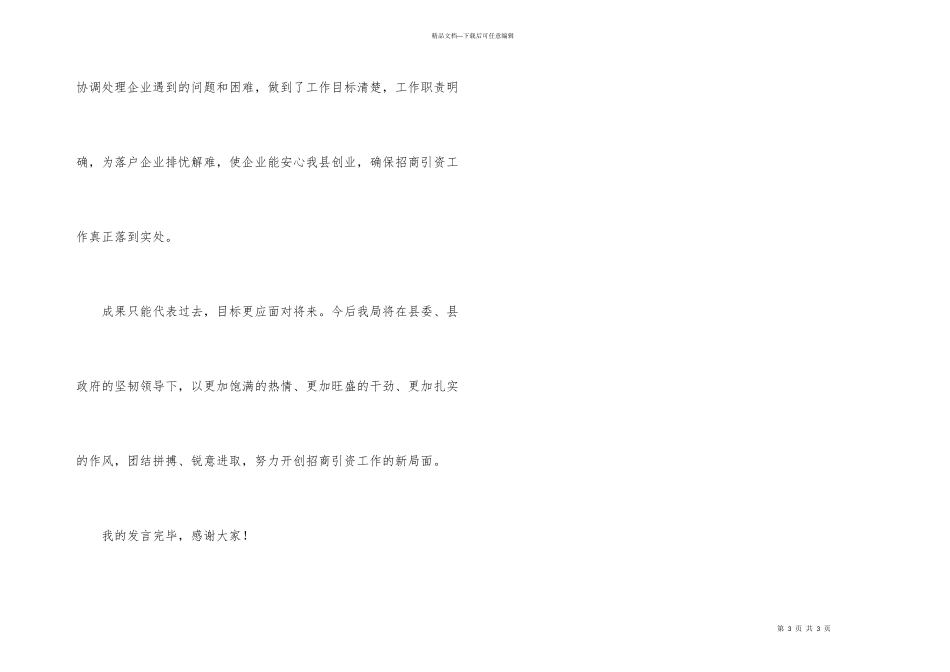 招商引资会议发言材料_第3页
