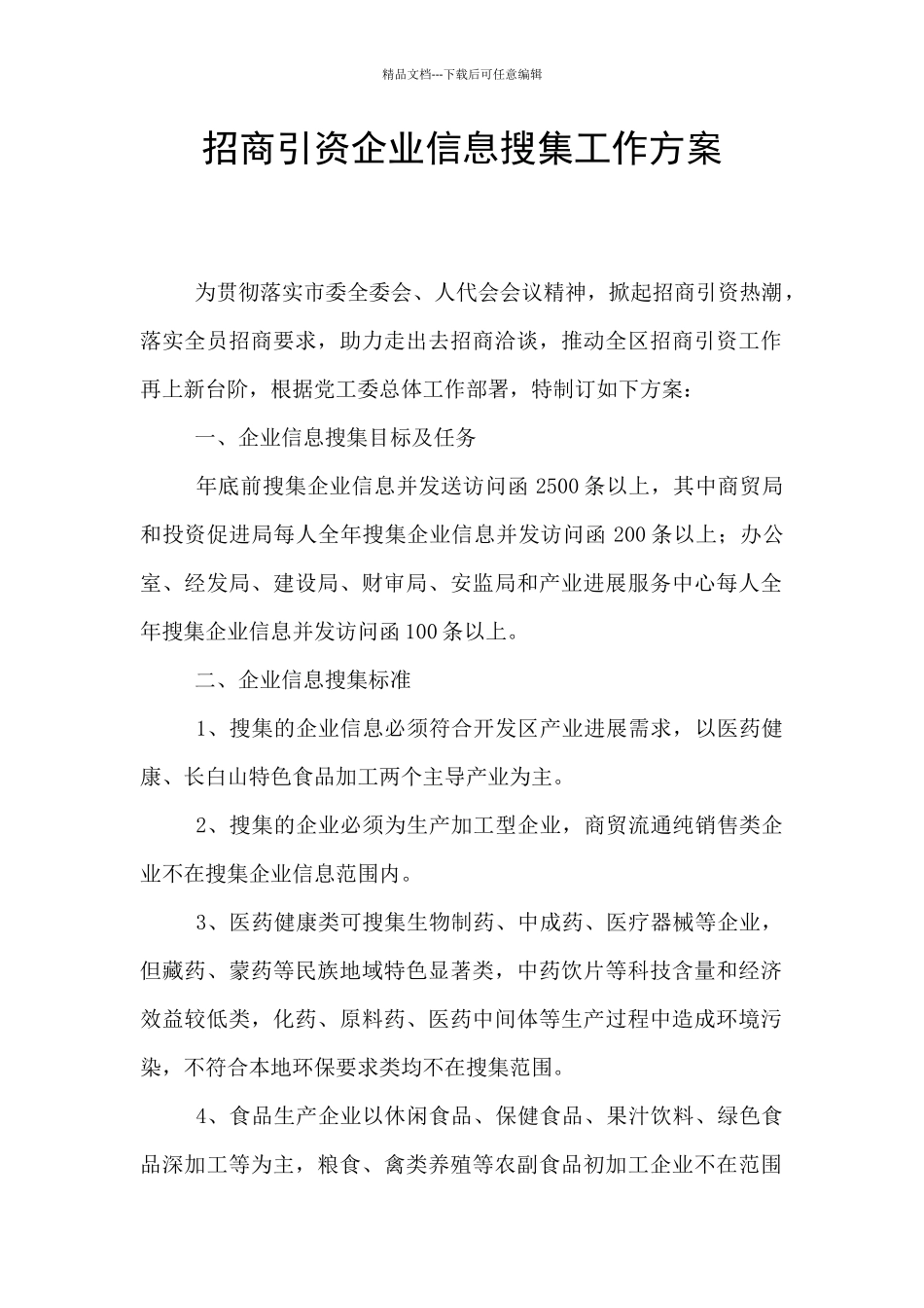 招商引资企业信息搜集工作方案_第1页