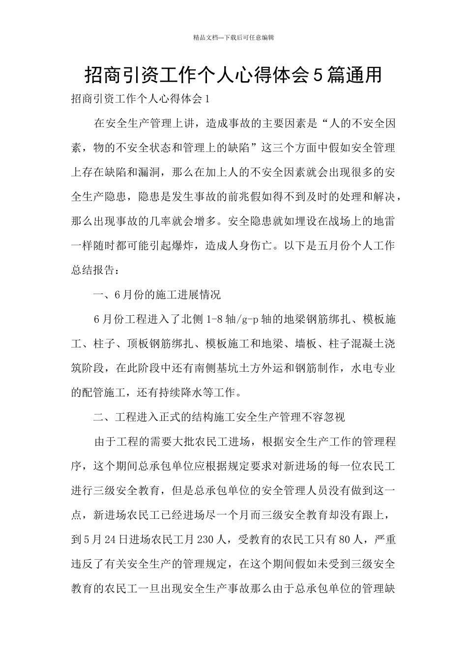 招商引资工作个人心得体会5篇通用_第1页