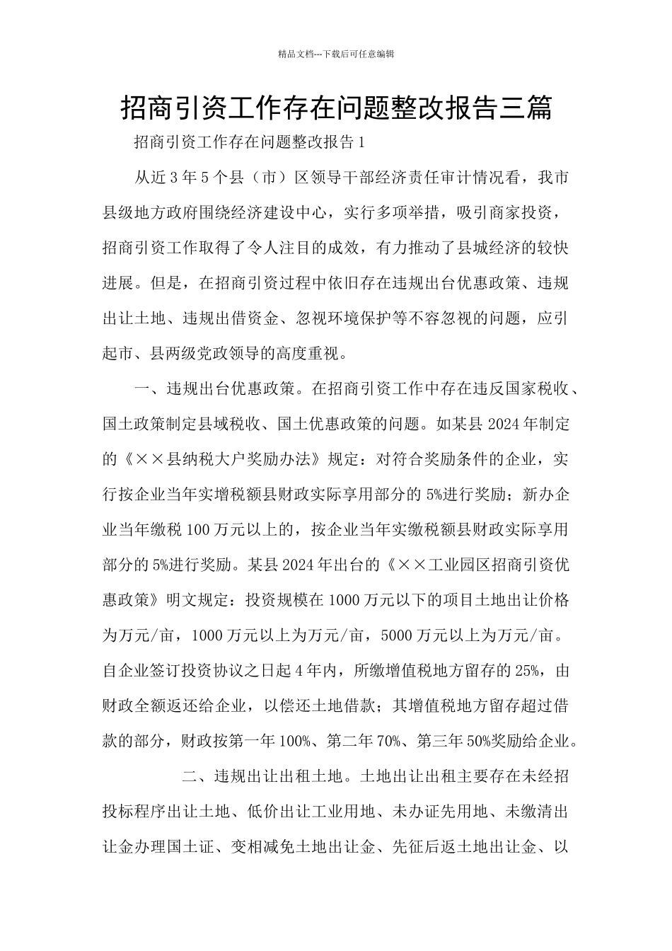 招商引资工作存在问题整改报告三篇_第1页