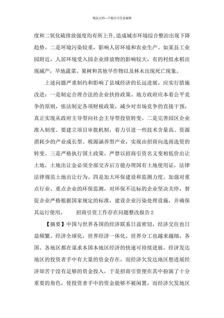 招商引资工作存在问题整改报告三篇_第3页