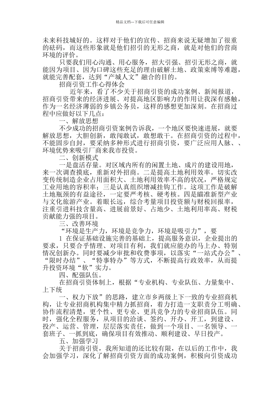 招商引资工作心得体会三篇_第3页