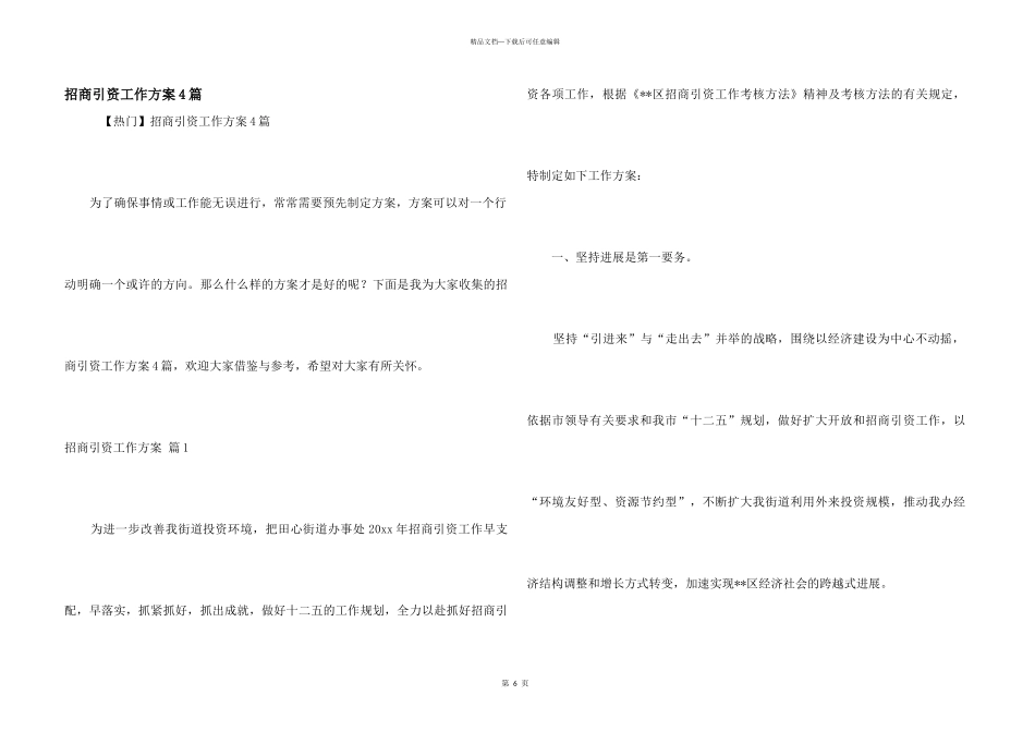 招商引资工作方案4篇_第1页