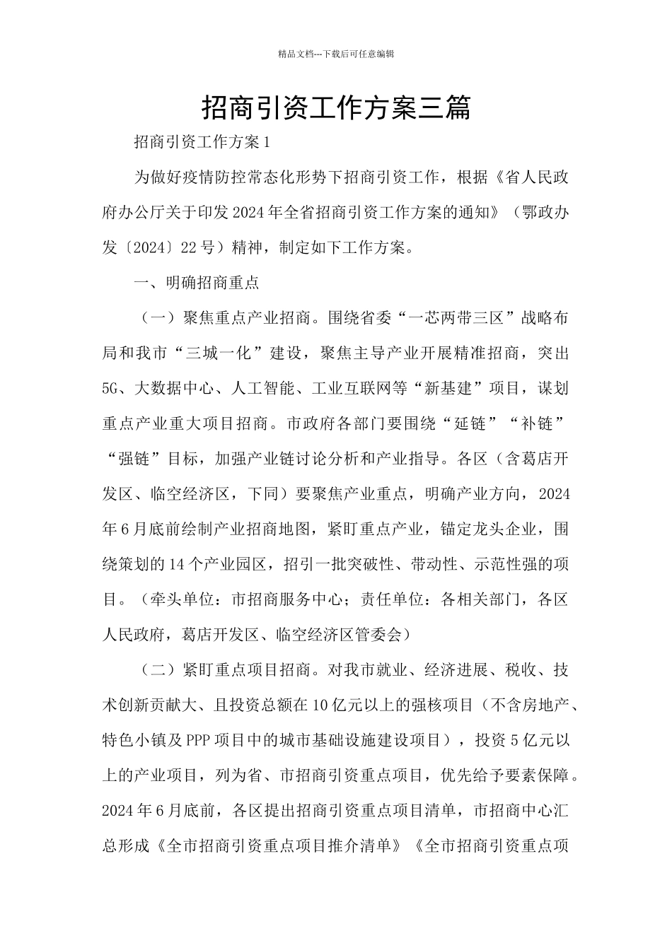 招商引资工作方案三篇_第1页