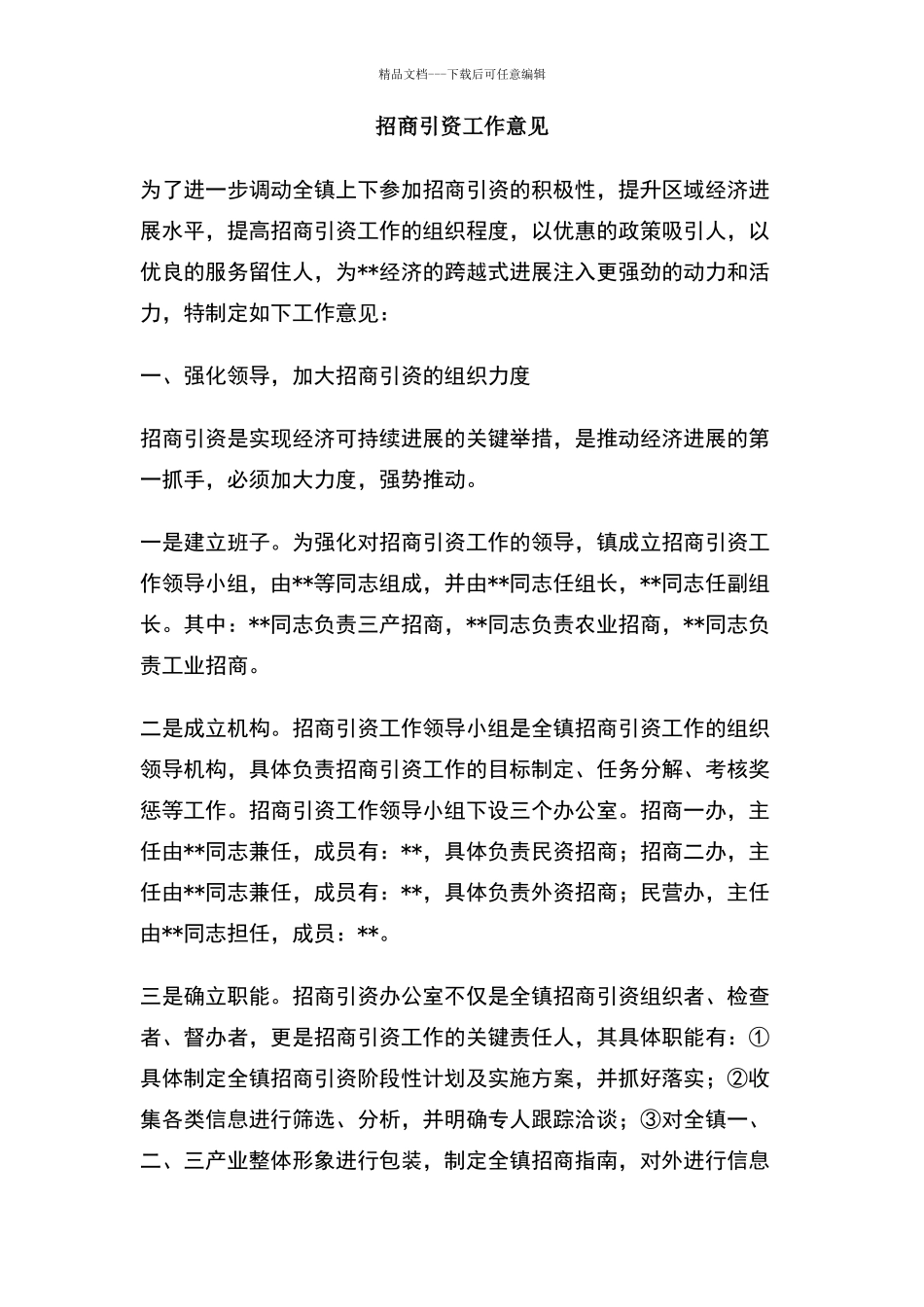 招商引资工作意见_第1页