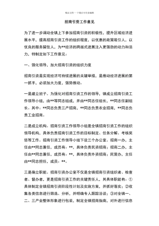 招商引资工作意见