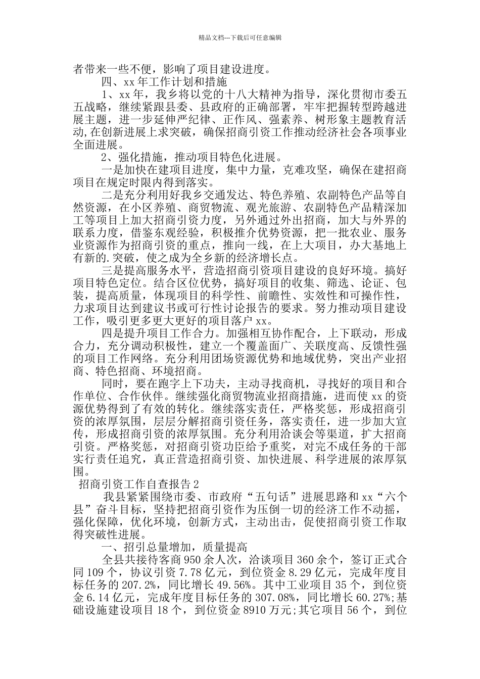 招商引资工作自查报告范文_第2页