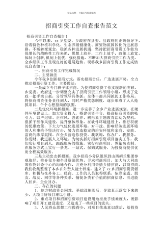 招商引资工作自查报告范文