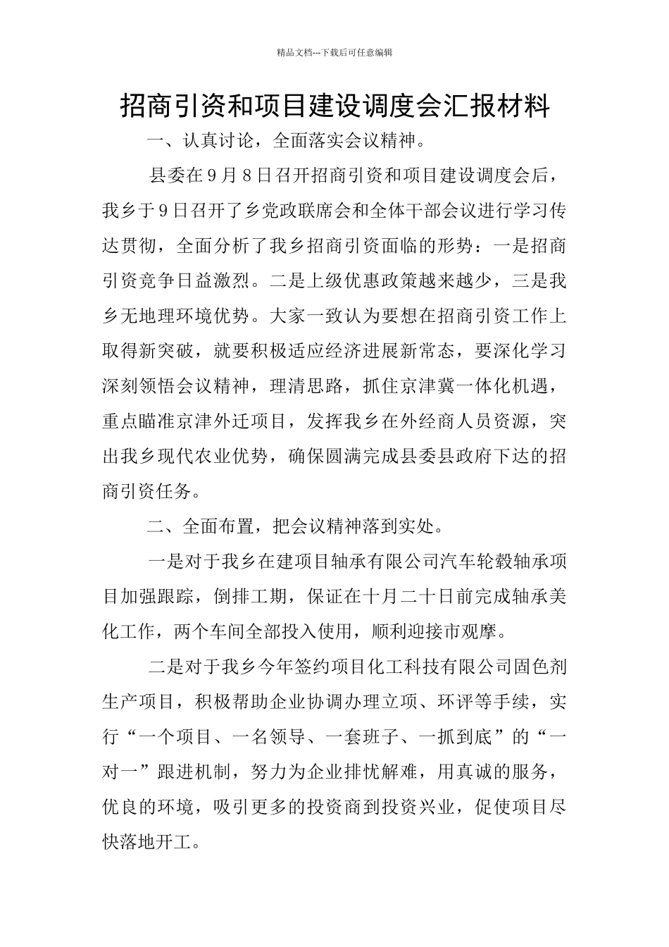 招商引资和项目建设调度会汇报材料_第1页