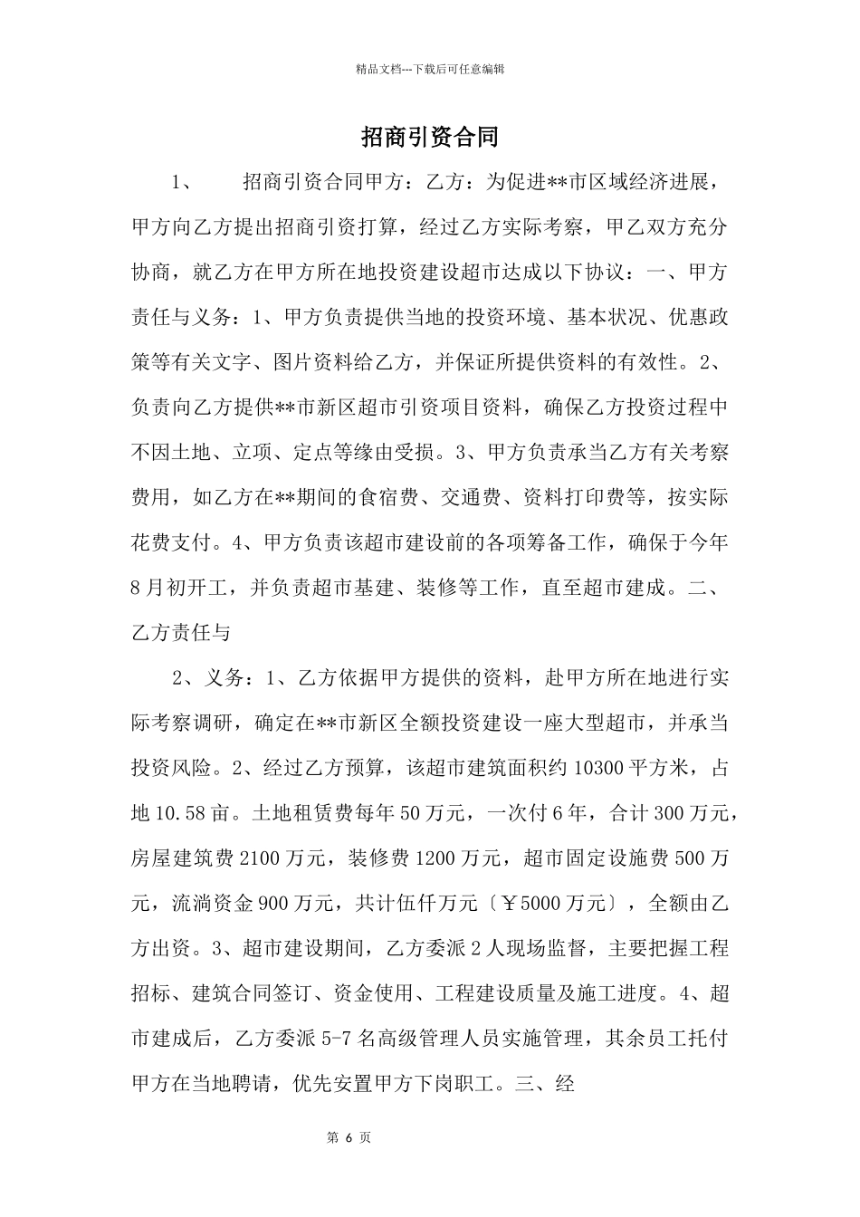 招商引资合同_第1页