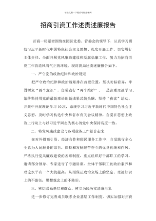 招商引资工作述责述廉报告