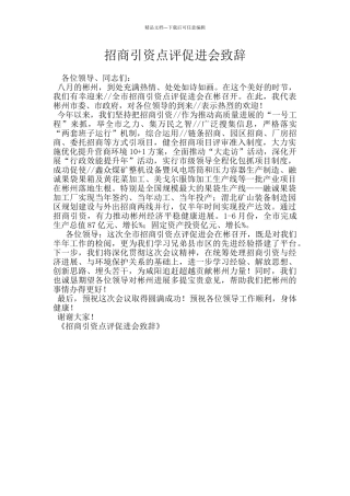 招商引资点评促进会致辞