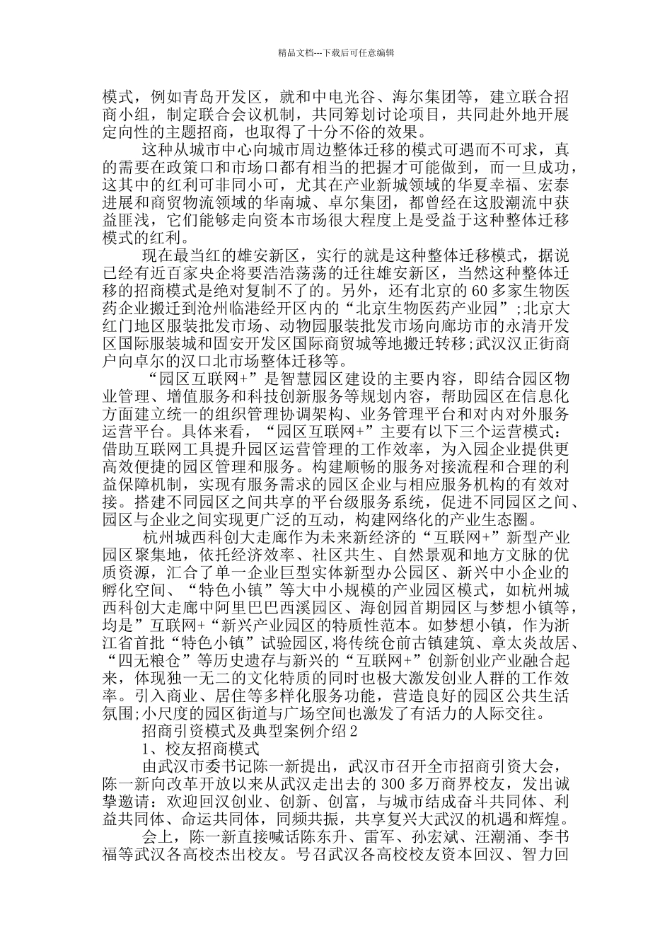 招商引资模式及典型案例介绍3篇_第2页