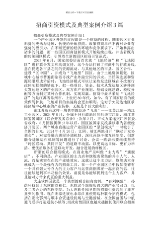 招商引资模式及典型案例介绍3篇
