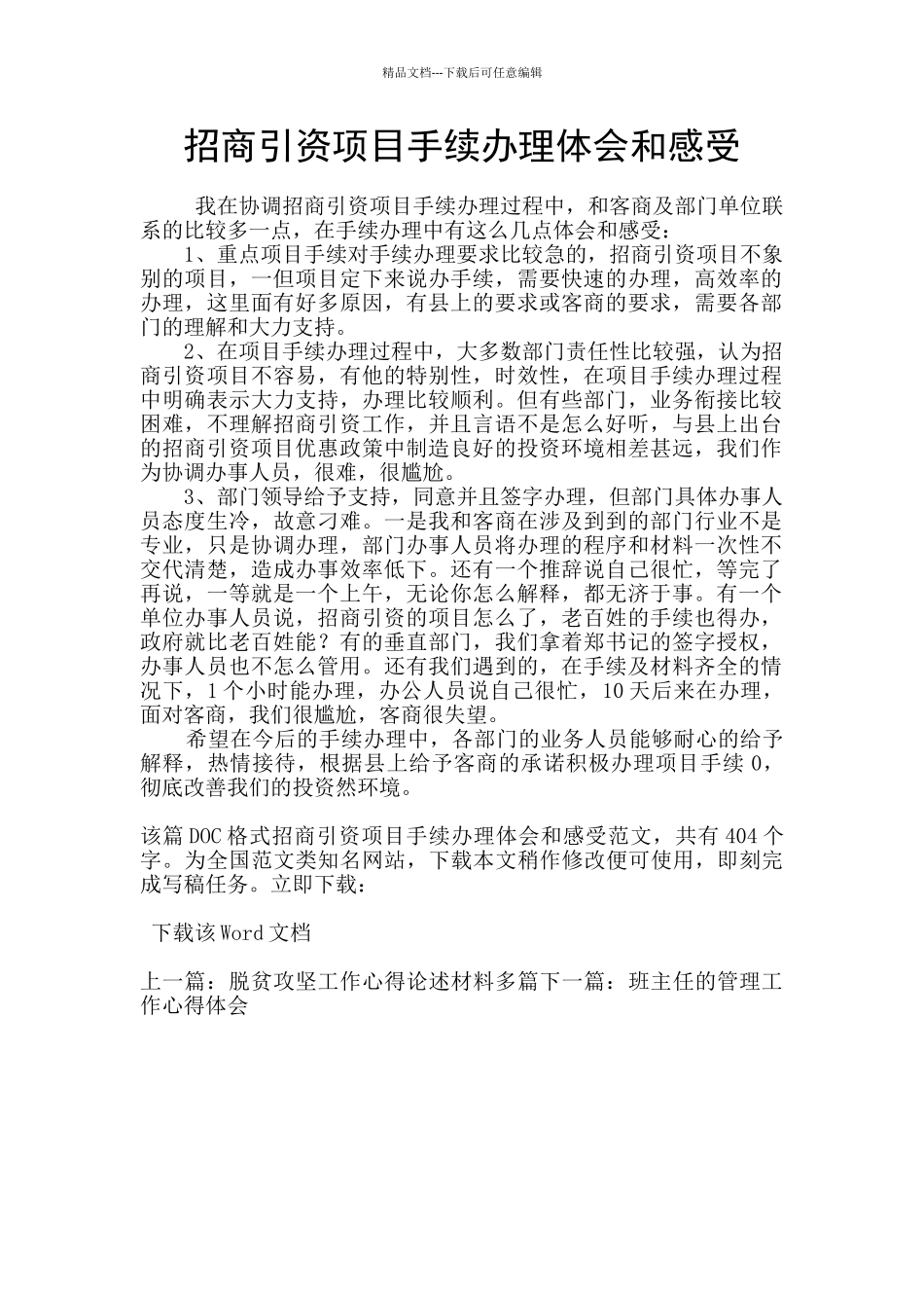 招商引资项目手续办理体会和感受_第1页