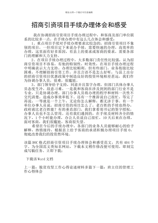 招商引资项目手续办理体会和感受