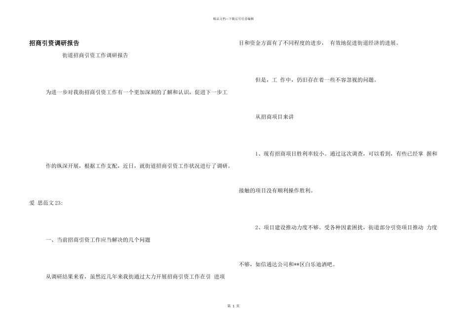 招商引资调研报告_第1页