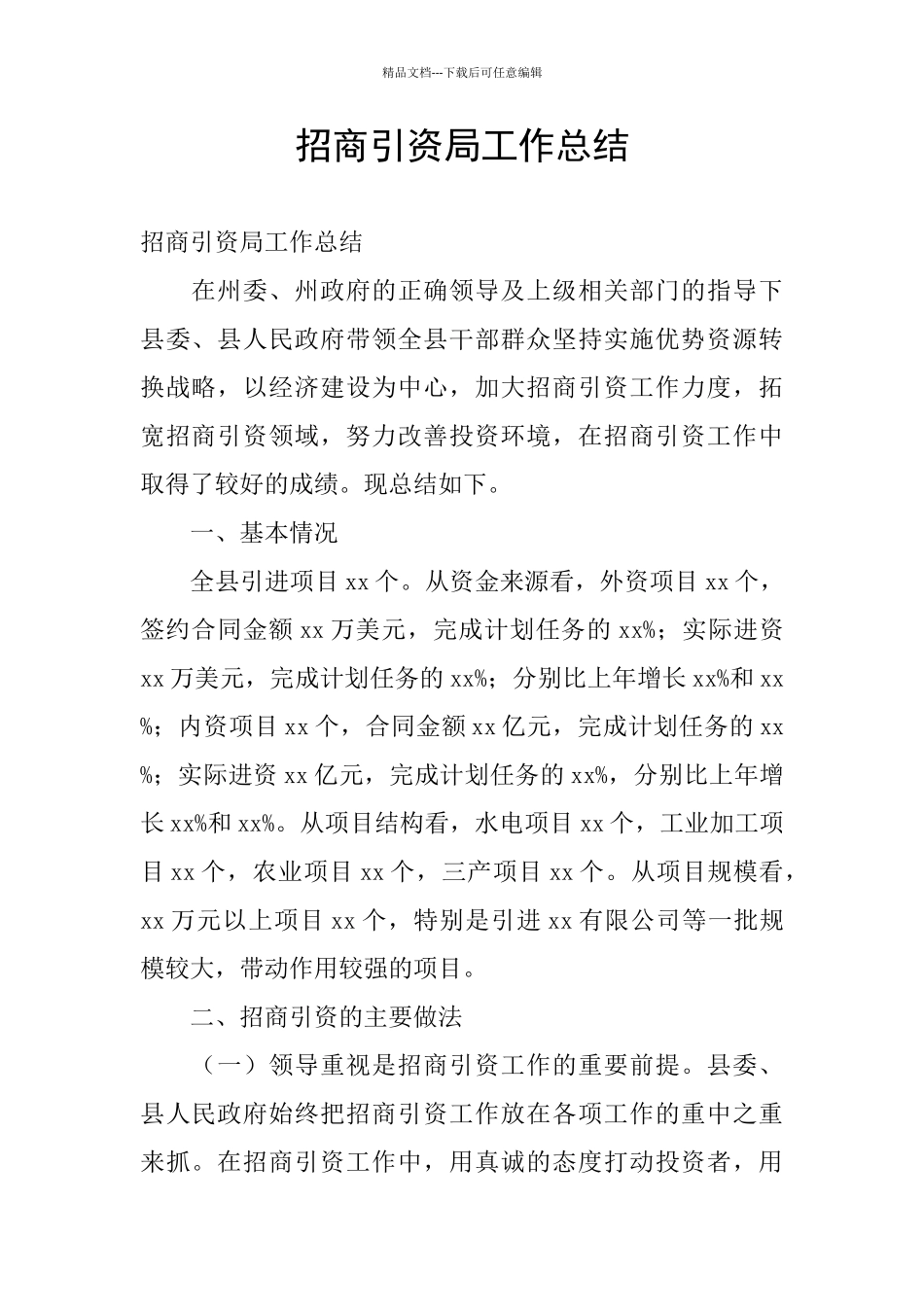 招商引资局工作总结_第1页