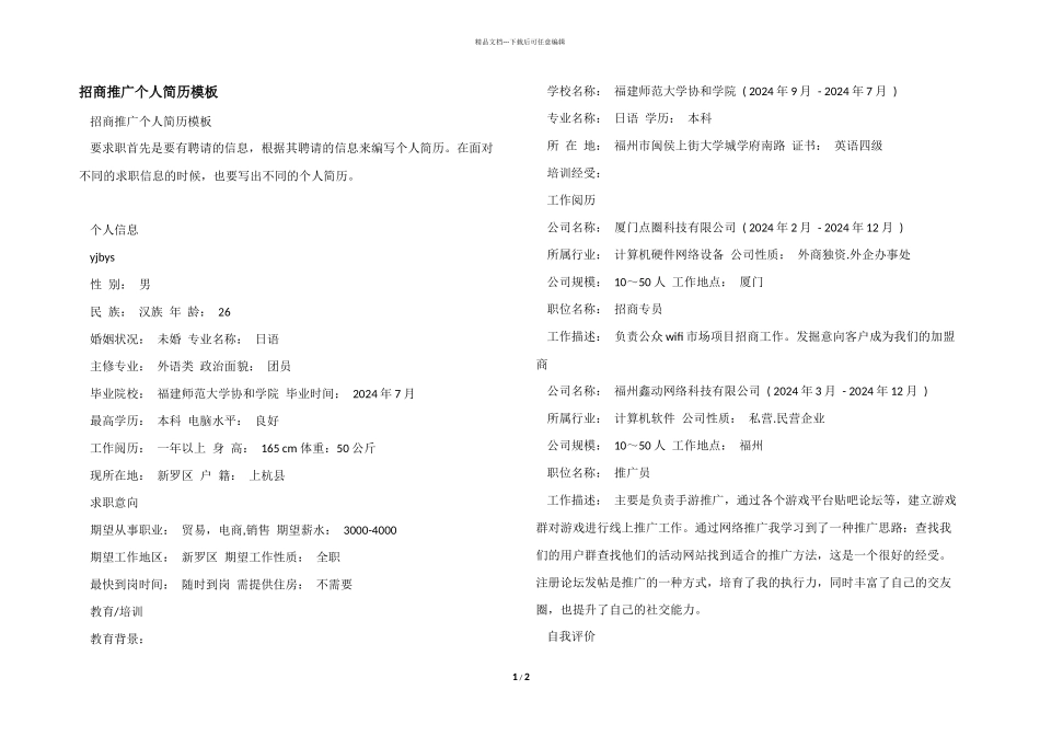 招商推广个人简历模板_第1页