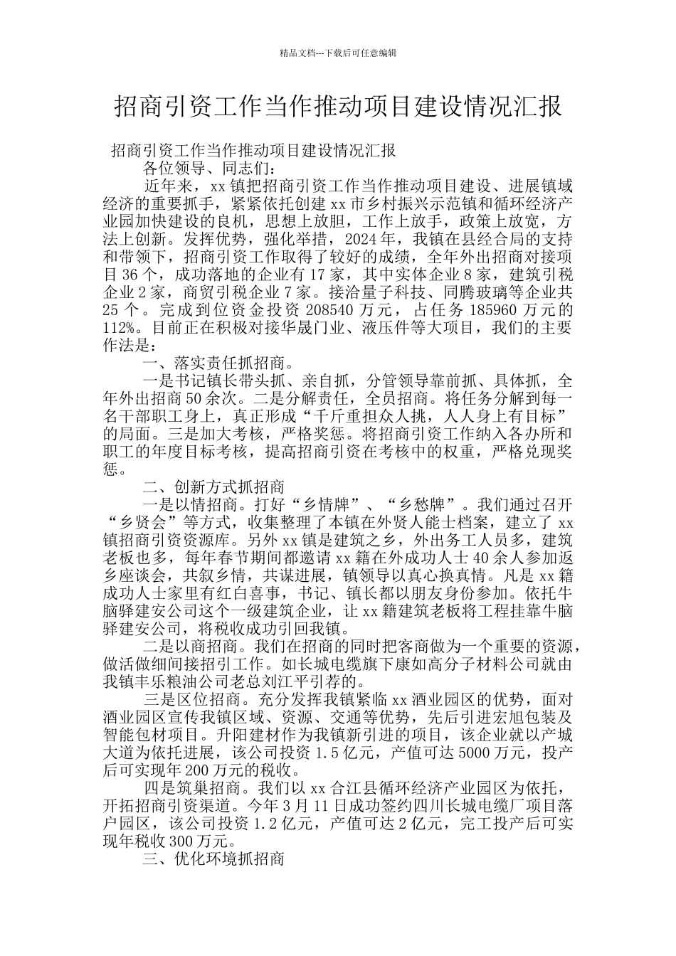 招商引资工作当作推进项目建设情况汇报_第1页