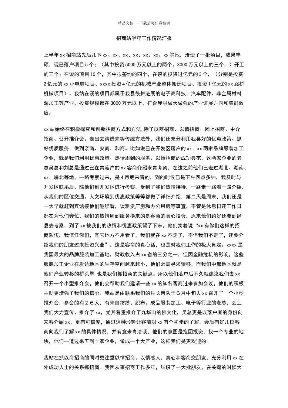 招商站半年工作情况汇报_第1页