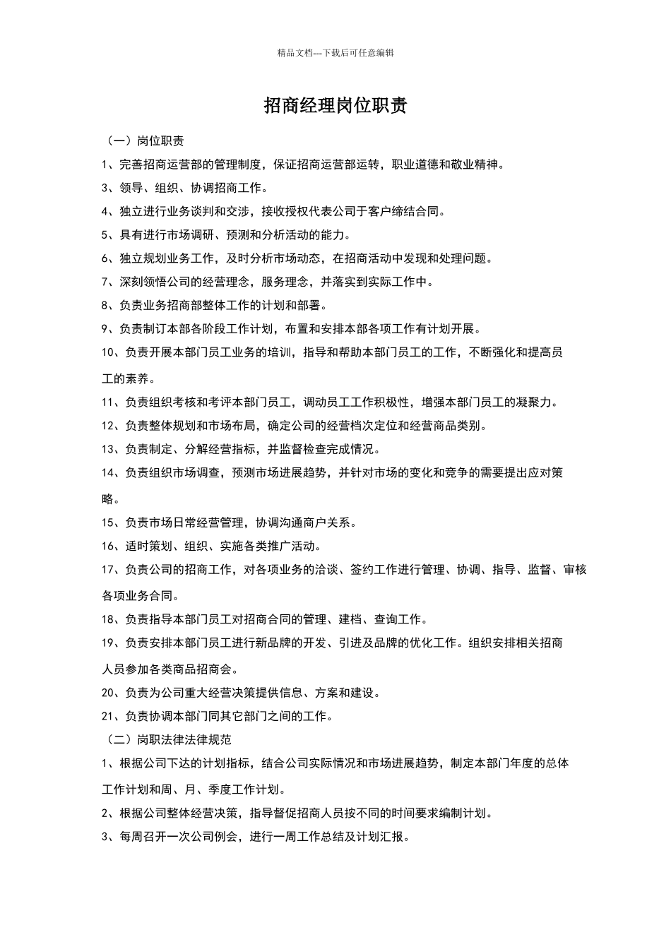 招商经理岗位职责_第1页