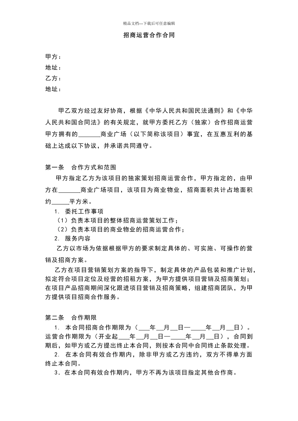 招商运营合同_第1页
