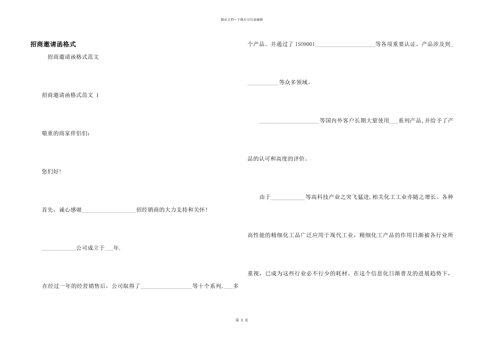 招商邀请函格式_第1页