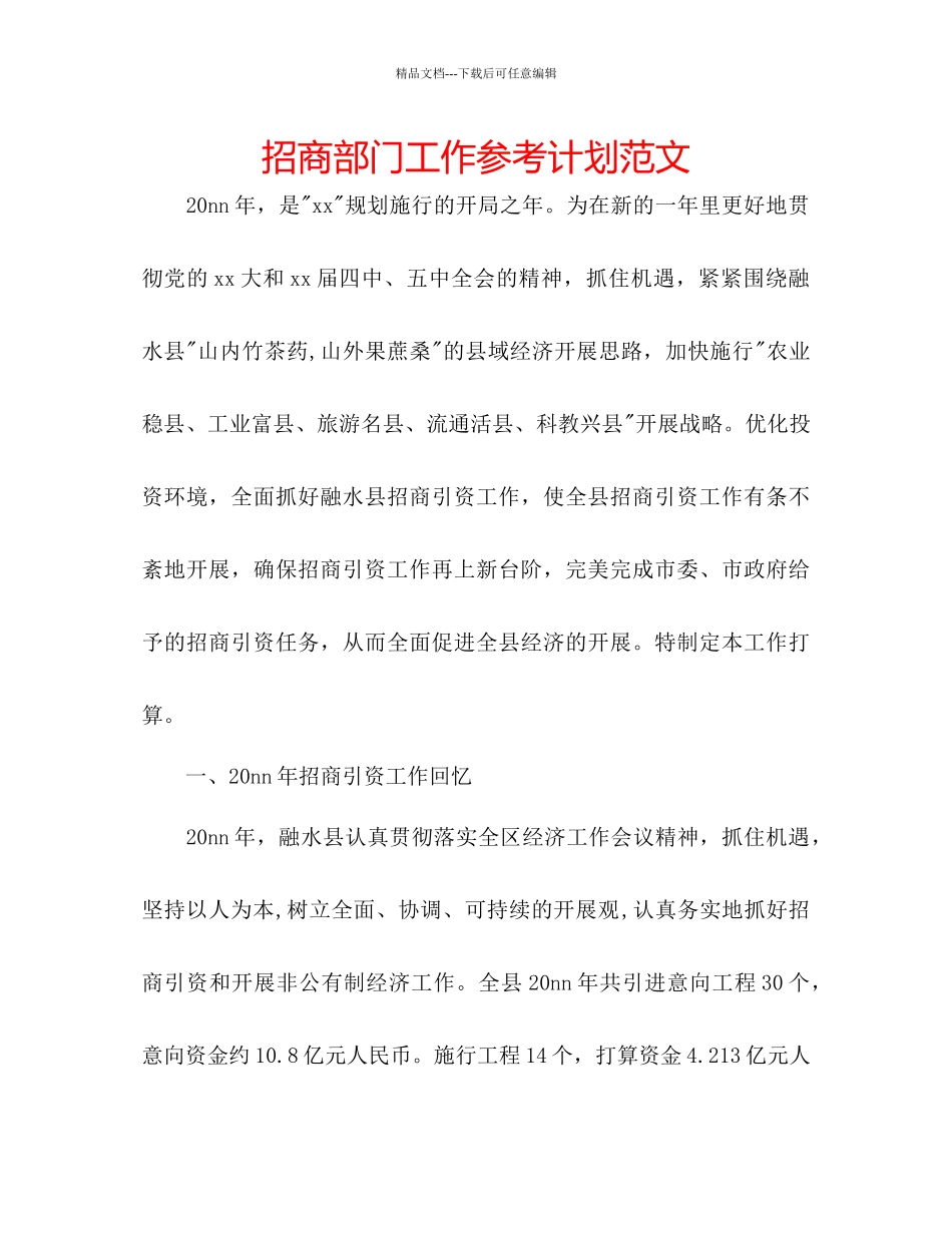 招商部门工作参考计划范文_第1页