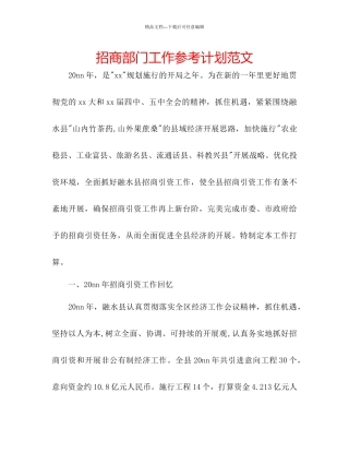 招商部门工作参考计划范文