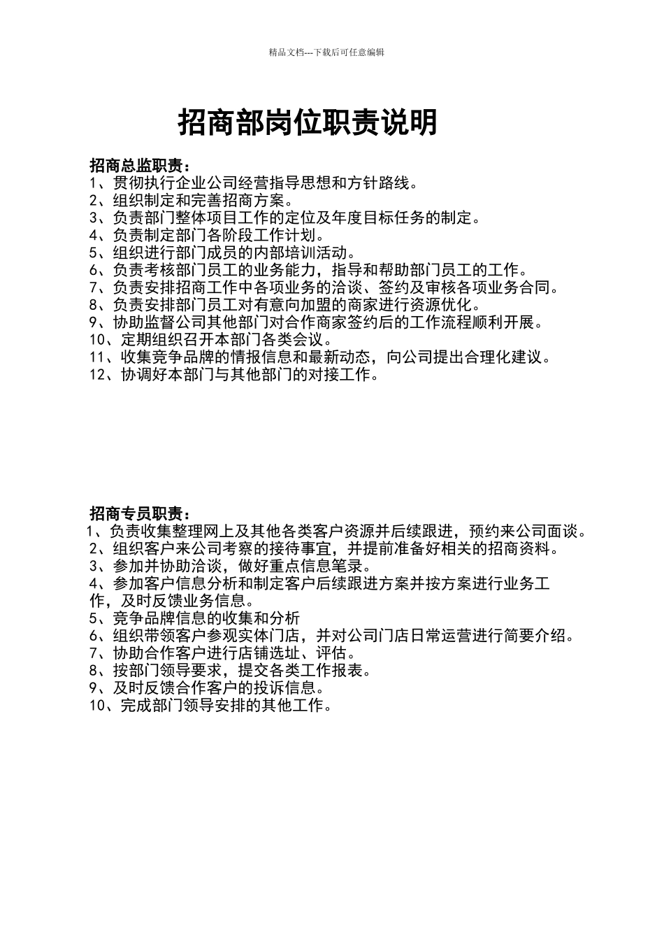 招商部岗位职责说明_第1页