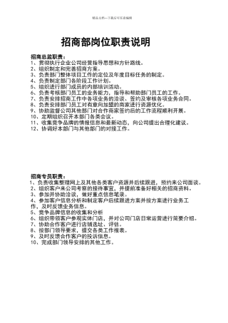 招商部岗位职责说明