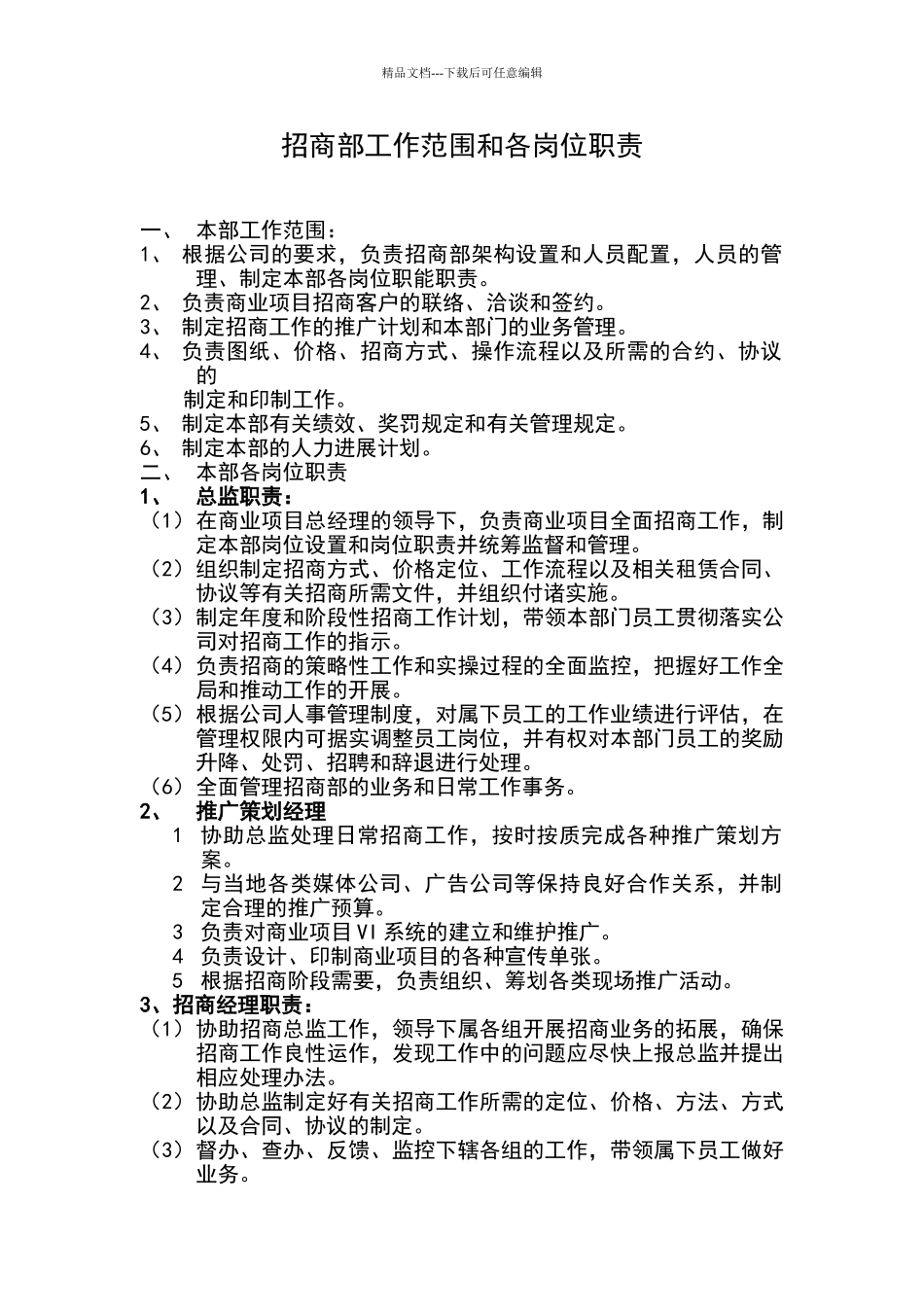 招商部工作范围和各岗位职责_第1页