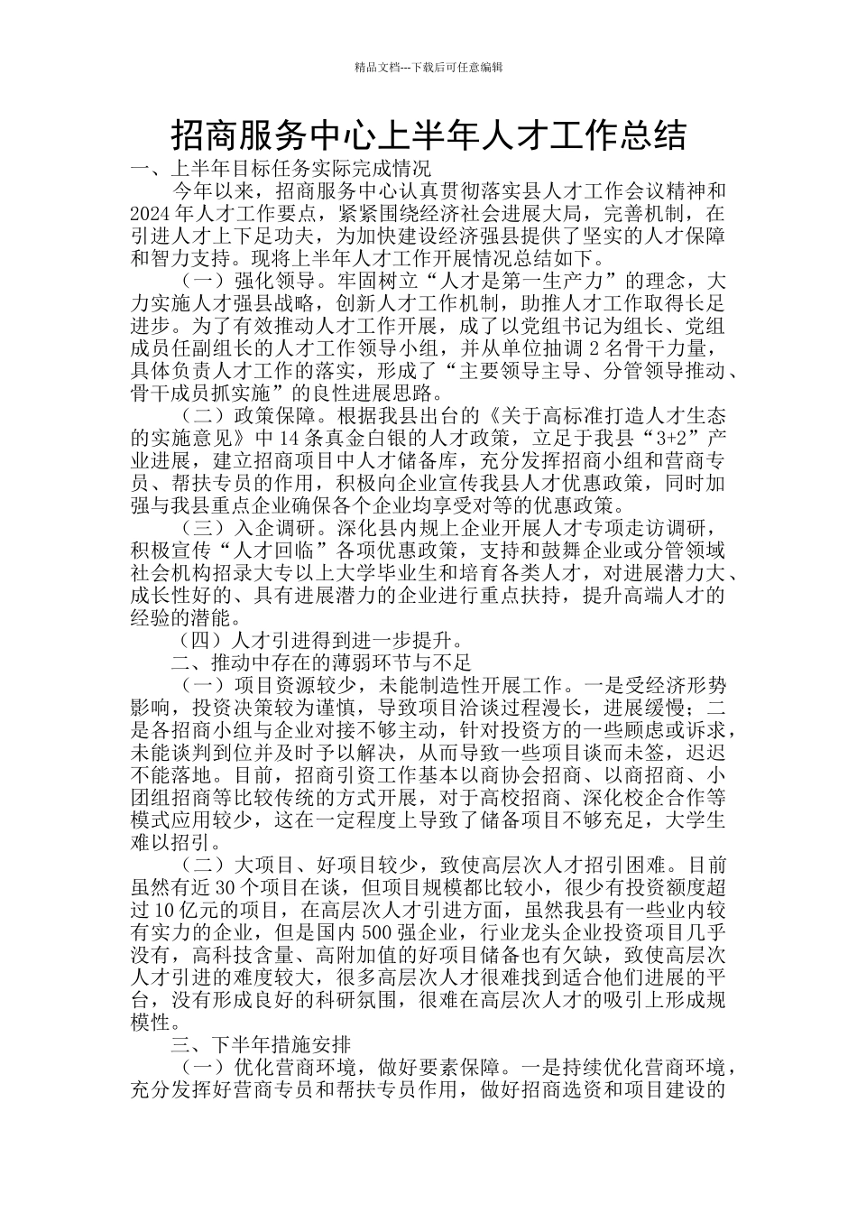 招商服务中心上半年人才工作总结_第1页