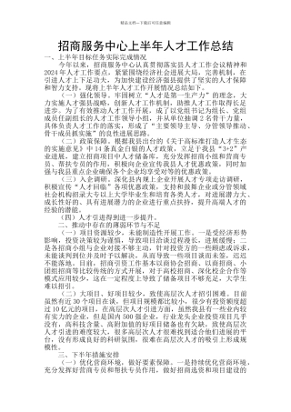 招商服务中心上半年人才工作总结