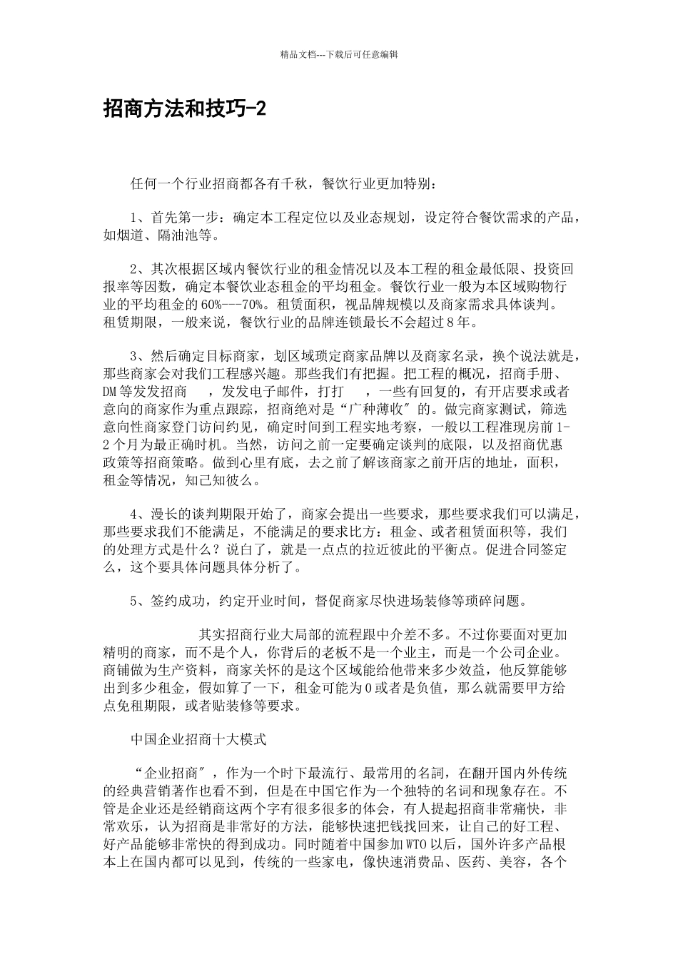 招商方法和技巧_第1页