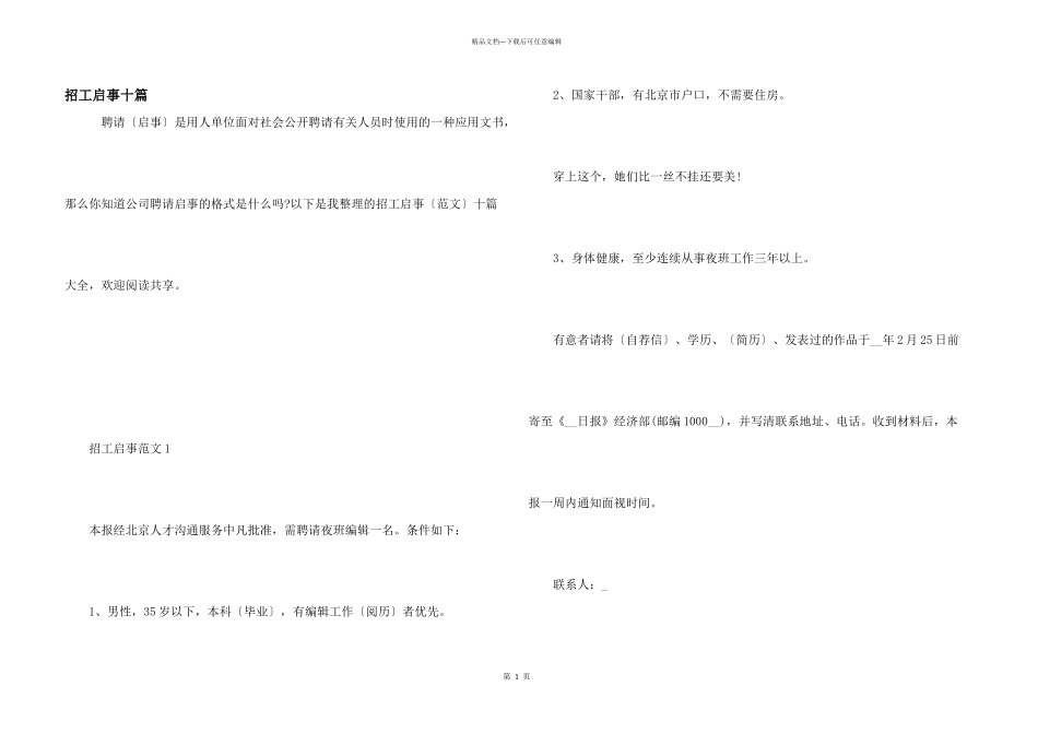 招工启事十篇_第1页