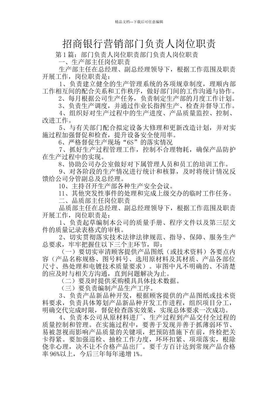 招商银行营销部门负责人岗位职责_第1页