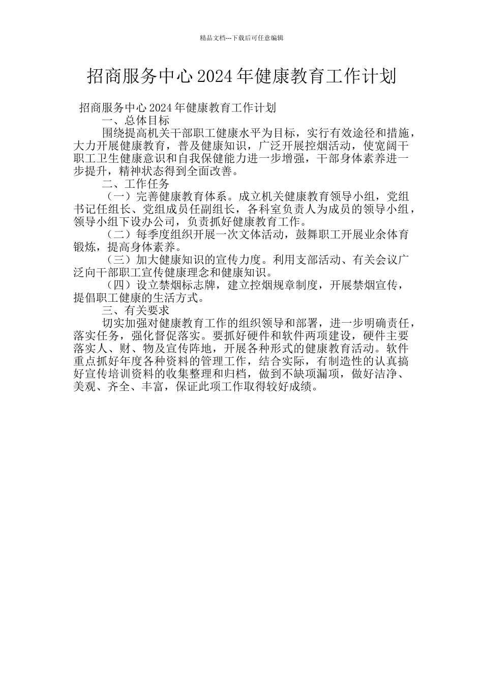 招商服务中心2024年健康教育工作计划_第1页