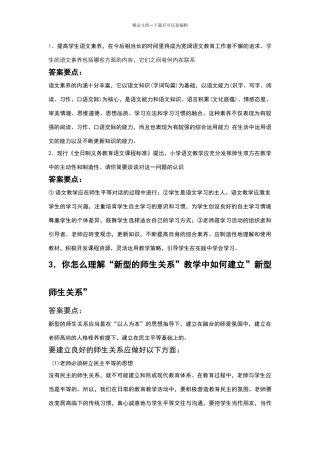 招录小学语文教师面试试题