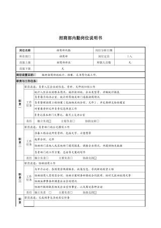 招商部内勤岗位说明书