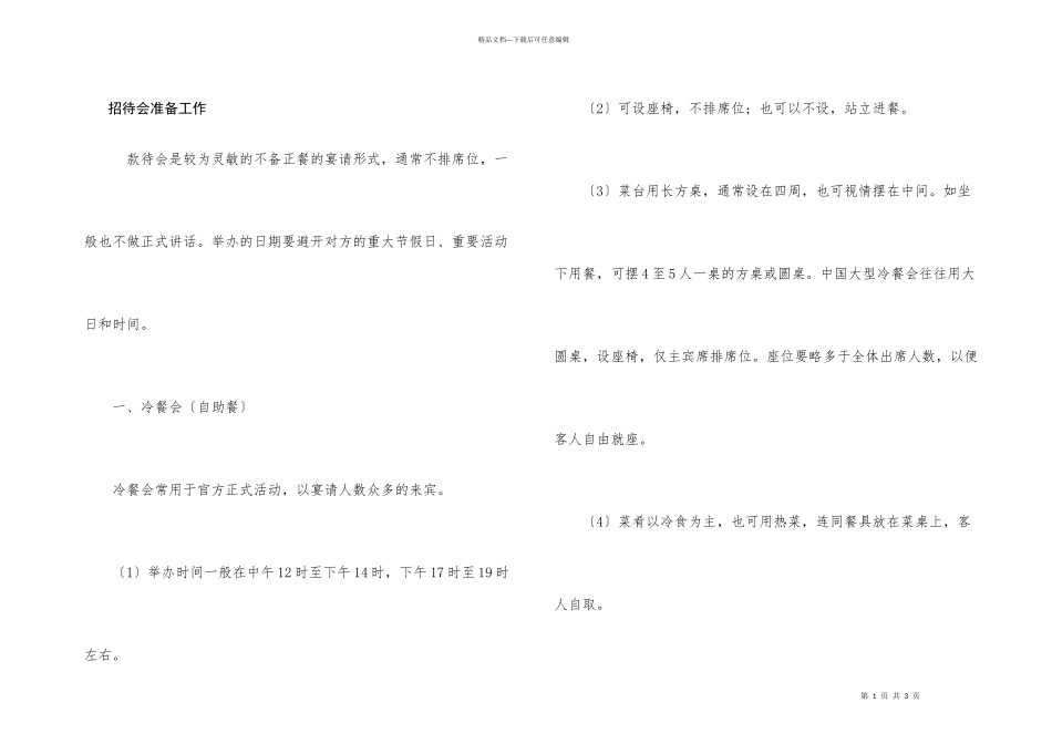 招待会准备工作_第1页