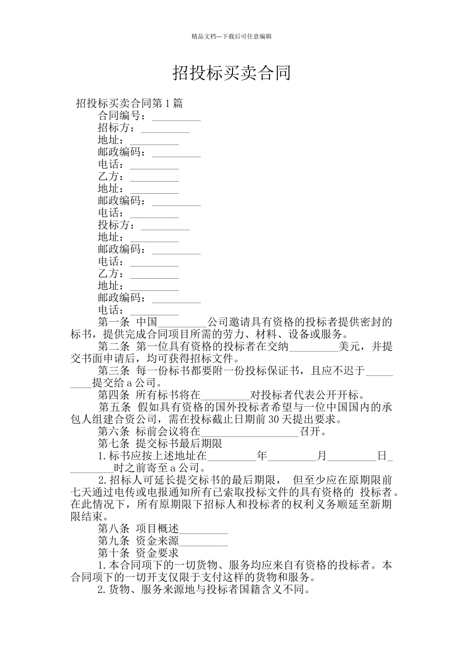 招投标买卖合同_第1页