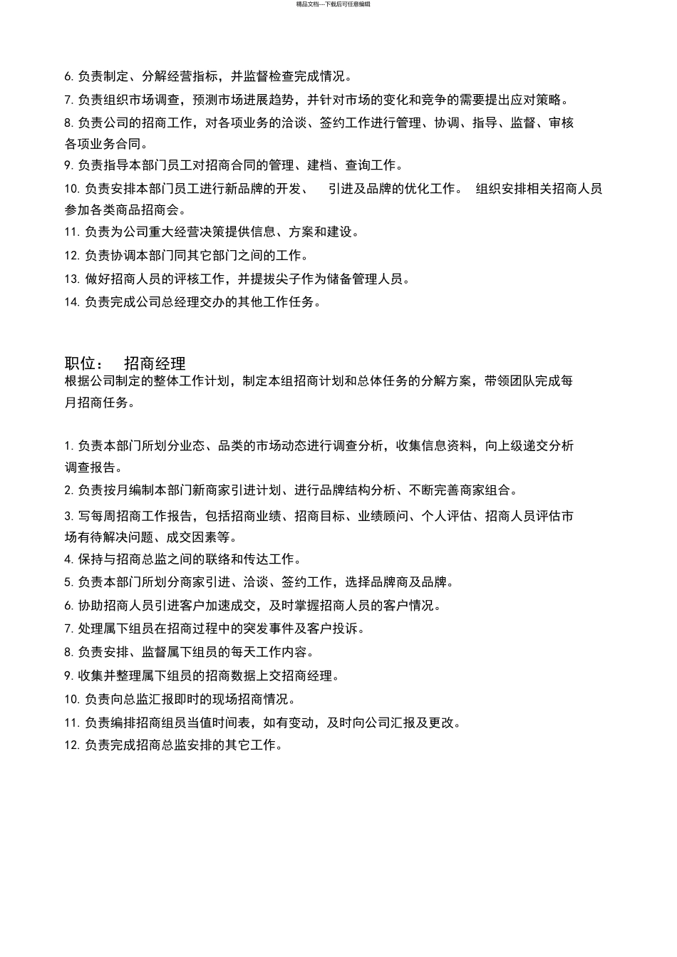 招商部组织架构及岗位职责_第2页