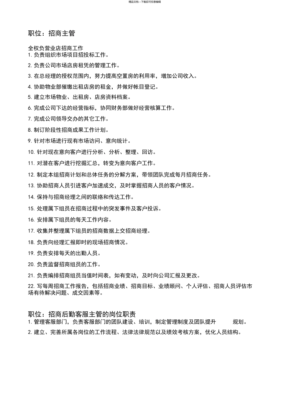 招商部组织架构及岗位职责_第3页