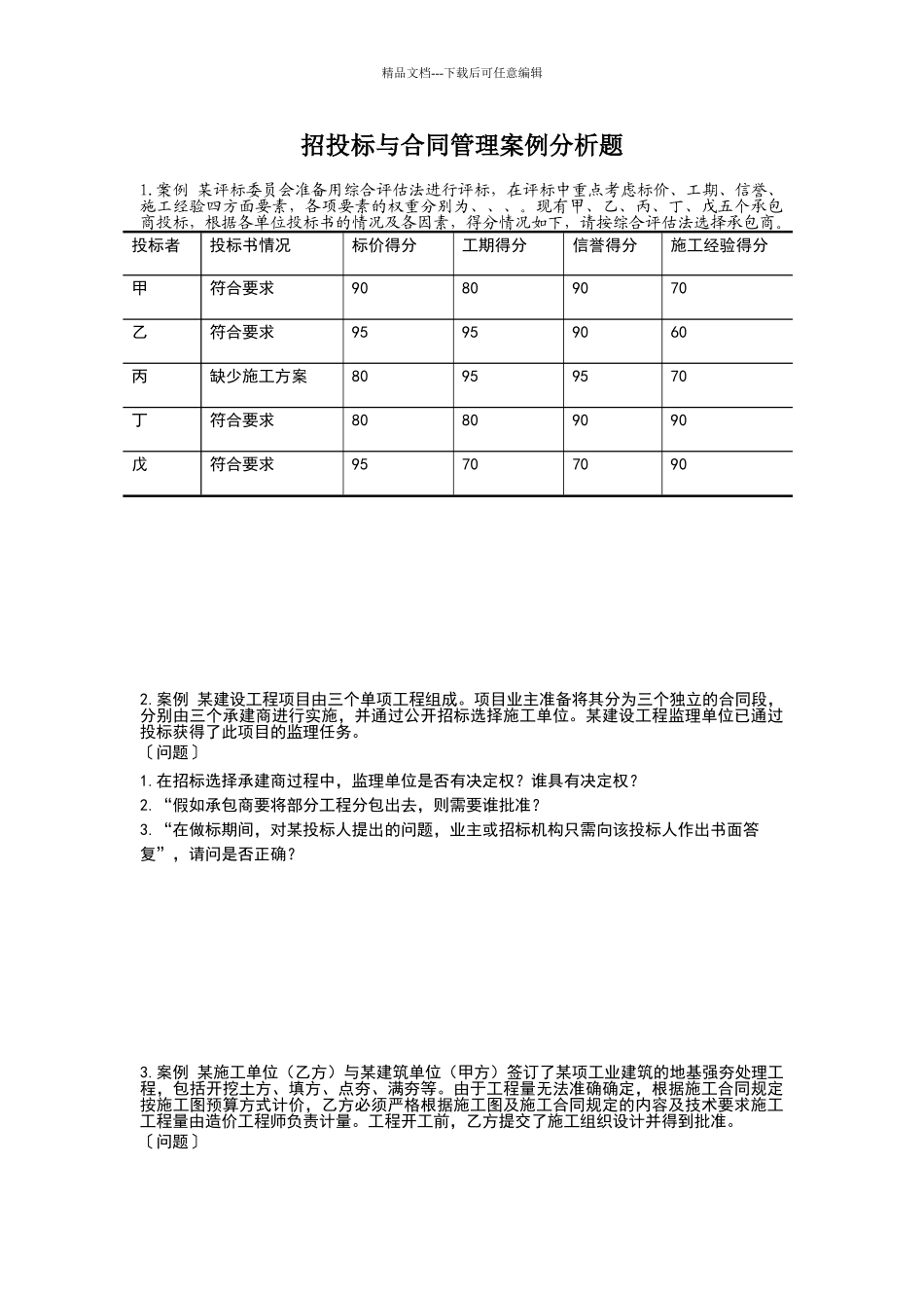 招投标与合同管理案例分析题_第1页